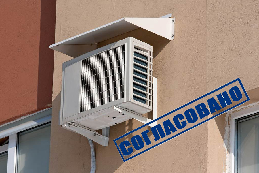 Как получить разрешение на установку кондиционера?